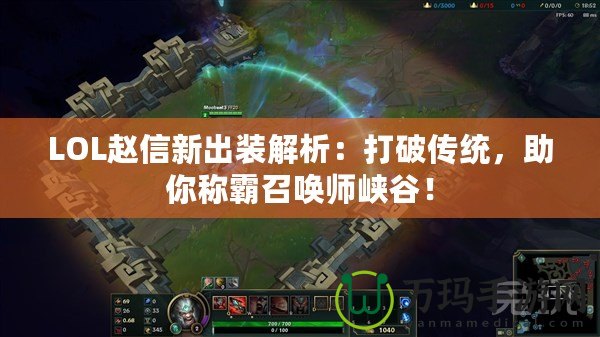 LOL趙信新出裝解析：打破傳統(tǒng)，助你稱霸召喚師峽谷！