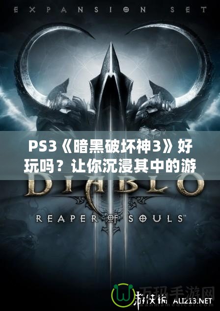 PS3《暗黑破壞神3》好玩嗎？讓你沉浸其中的游戲體驗分析