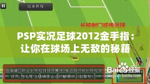 PSP實況足球2012金手指：讓你在球場上無敵的秘籍