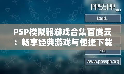 PSP模擬器游戲合集百度云：暢享經(jīng)典游戲與便捷下載！