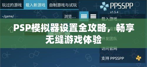 PSP模擬器設(shè)置全攻略，暢享無縫游戲體驗(yàn)