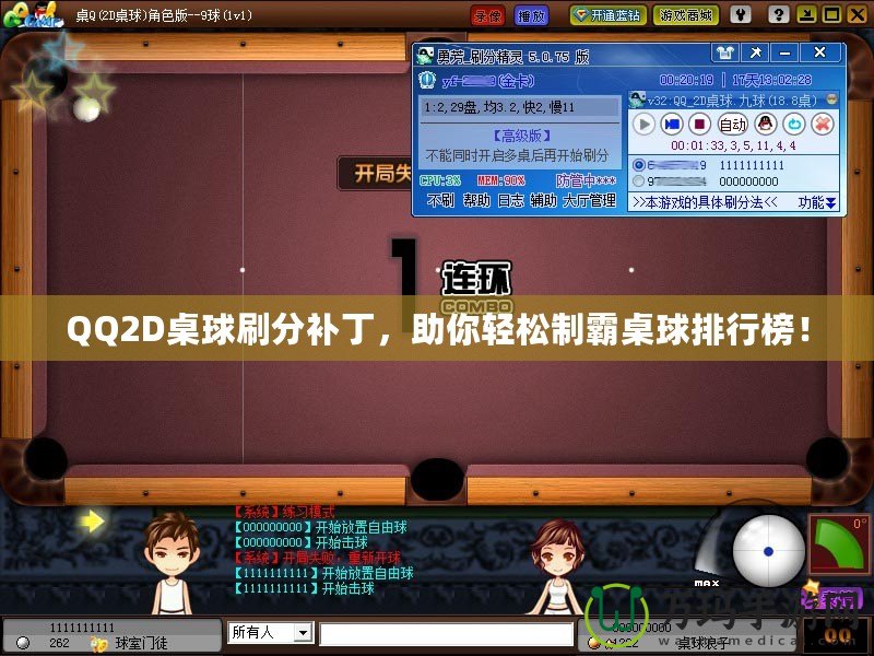 QQ2D桌球刷分補丁，助你輕松制霸桌球排行榜！