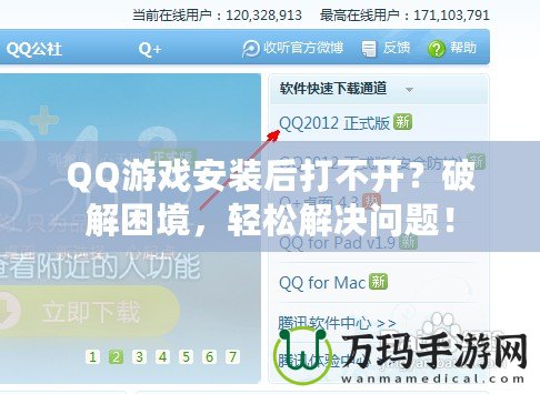 QQ游戲安裝后打不開？破解困境，輕松解決問題！