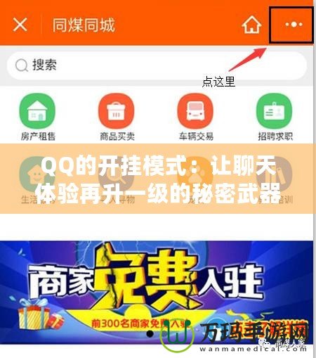 QQ的開掛模式：讓聊天體驗再升一級的秘密武器