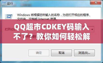 QQ超市CDKEY碼輸入不了？教你如何輕松解決問題！