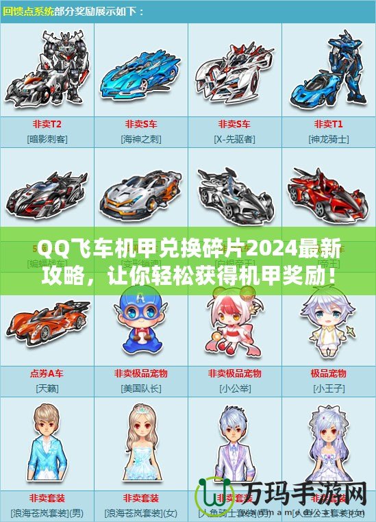 QQ飛車機甲兌換碎片2024最新攻略，讓你輕松獲得機甲獎勵！