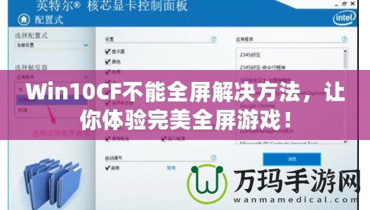 Win10CF不能全屏解決方法，讓你體驗(yàn)完美全屏游戲！