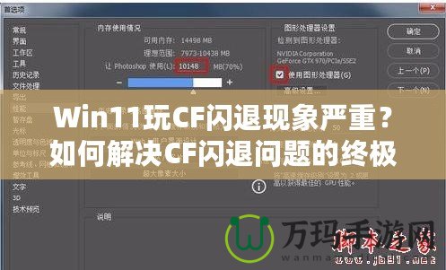 Win11玩CF閃退現(xiàn)象嚴(yán)重？如何解決CF閃退問題的終極方案