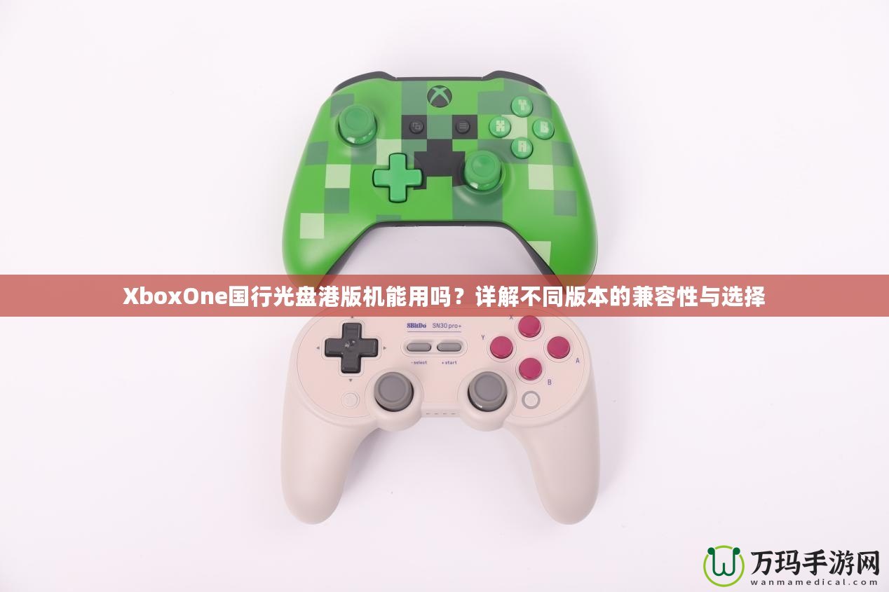 XboxOne國(guó)行光盤港版機(jī)能用嗎？詳解不同版本的兼容性與選擇