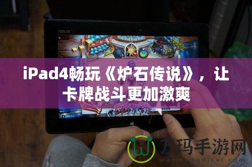 iPad4暢玩《爐石傳說(shuō)》，讓卡牌戰(zhàn)斗更加激爽