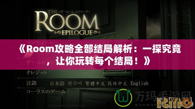 《Room攻略全部結(jié)局解析：一探究竟，讓你玩轉(zhuǎn)每個(gè)結(jié)局！》