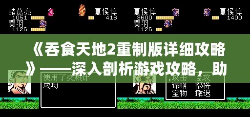 《吞食天地2重制版詳細(xì)攻略》——深入剖析游戲攻略，助你征服天地！