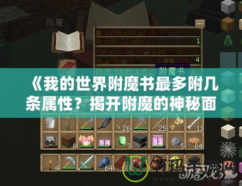 《我的世界附魔書最多附幾條屬性？揭開附魔的神秘面紗》