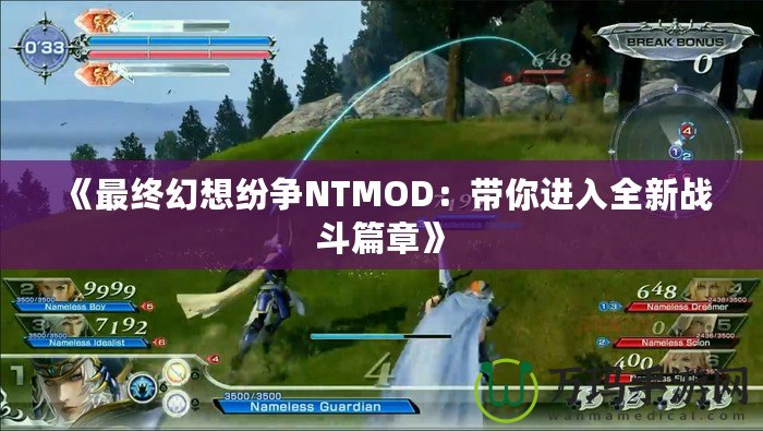 《最終幻想紛爭(zhēng)NTMOD：帶你進(jìn)入全新戰(zhàn)斗篇章》