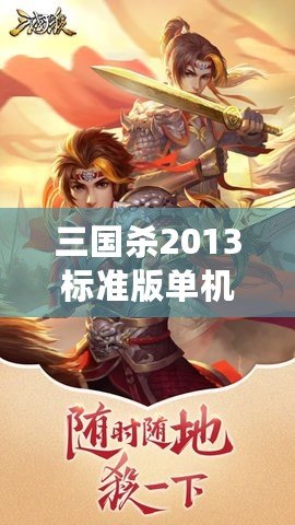 三國殺2013標準版單機版——帶你領略最純粹的策略對決