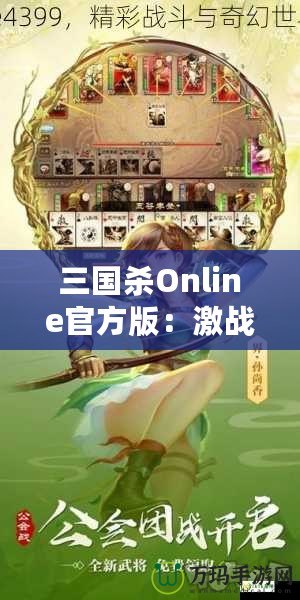 三國殺Online官方版：激戰(zhàn)三國，智勇較量，成就你的英雄夢(mèng)