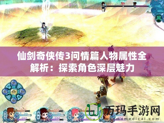 仙劍奇?zhèn)b傳3問情篇人物屬性全解析：探索角色深層魅力