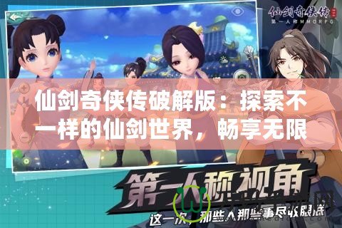 仙劍奇?zhèn)b傳破解版：探索不一樣的仙劍世界，暢享無限樂趣