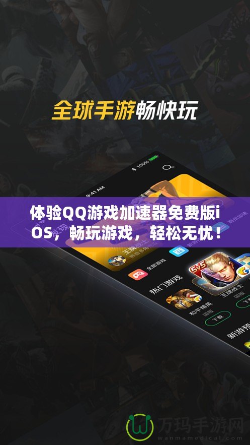 體驗QQ游戲加速器免費版iOS，暢玩游戲，輕松無憂！