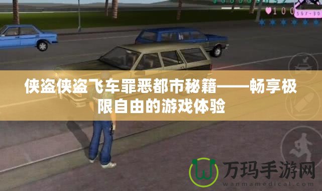 俠盜俠盜飛車罪惡都市秘籍——暢享極限自由的游戲體驗(yàn)