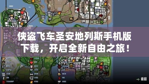 俠盜飛車圣安地列斯手機(jī)版下載，開啟全新自由之旅！