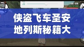 俠盜飛車圣安地列斯秘籍大全，助你輕松解鎖無敵模式