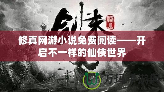 修真網(wǎng)游小說免費閱讀——開啟不一樣的仙俠世界