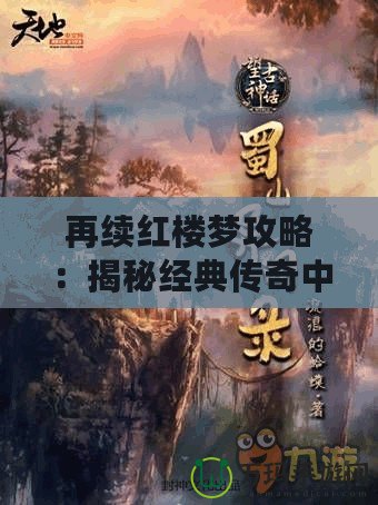 再續(xù)紅樓夢(mèng)攻略：揭秘經(jīng)典傳奇中的現(xiàn)代智慧