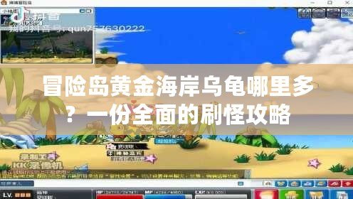 冒險島黃金海岸烏龜哪里多？一份全面的刷怪攻略