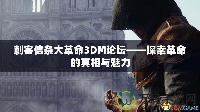 刺客信條大革命3DM論壇——探索革命的真相與魅力