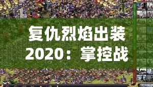 復(fù)仇烈焰出裝2020：掌控戰(zhàn)場的強(qiáng)勢利器