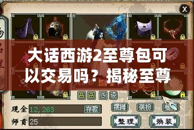 大話西游2至尊包可以交易嗎？揭秘至尊包背后的神秘價值！