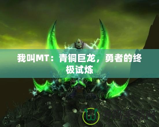 我叫MT：青銅巨龍，勇者的終極試煉