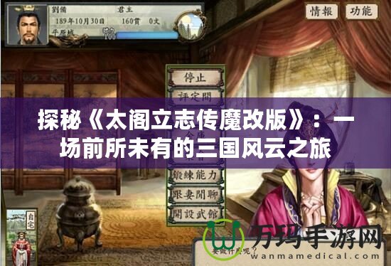 探秘《太閣立志傳魔改版》：一場前所未有的三國風(fēng)云之旅