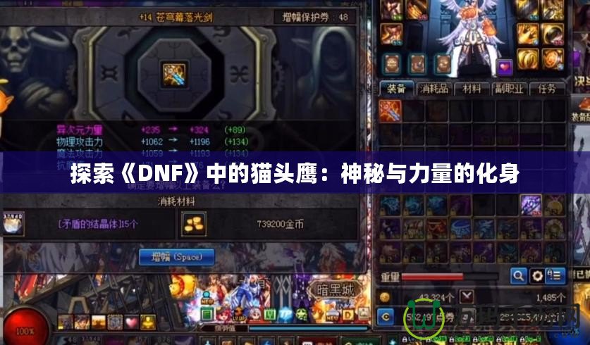 探索《DNF》中的貓頭鷹：神秘與力量的化身