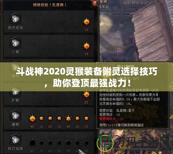 斗戰(zhàn)神2020靈猴裝備附靈選擇技巧，助你登頂最強戰(zhàn)力！