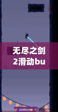 無(wú)盡之劍2滑動(dòng)bug失效了嗎？探究游戲背后的秘密與最新更新