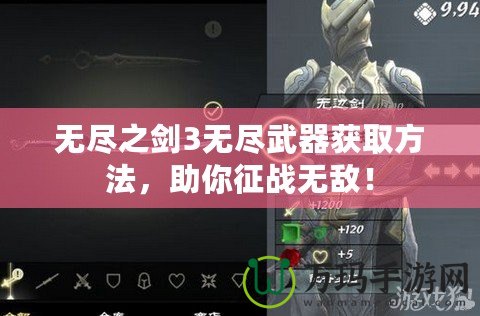 無盡之劍3無盡武器獲取方法，助你征戰(zhàn)無敵！