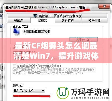 最新CF煙霧頭怎么調(diào)最清楚Win7，提升游戲體驗(yàn)的終極秘訣