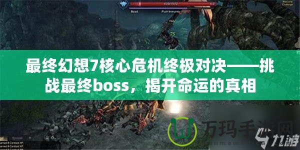 最終幻想7核心危機(jī)終極對決——挑戰(zhàn)最終boss，揭開命運(yùn)的真相