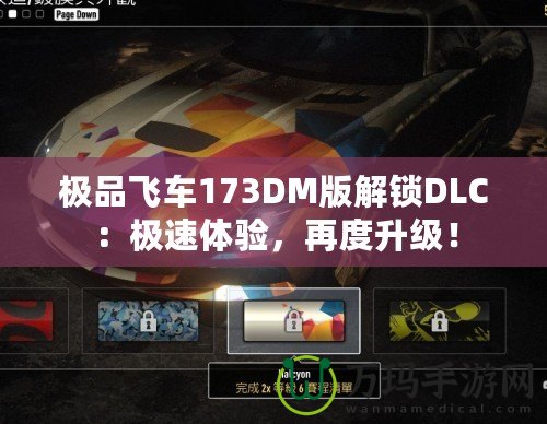 極品飛車173DM版解鎖DLC：極速體驗(yàn)，再度升級！