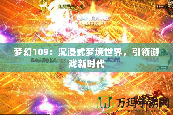 夢幻109：沉浸式夢境世界，引領游戲新時代