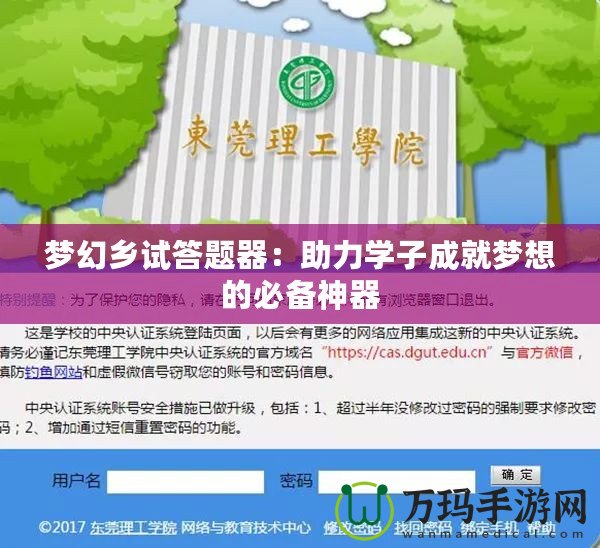 夢幻鄉(xiāng)試答題器：助力學子成就夢想的必備神器