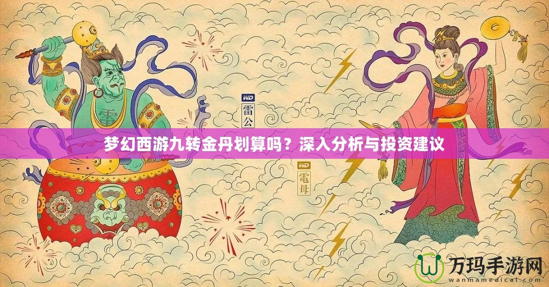 夢幻西游九轉(zhuǎn)金丹劃算嗎？深入分析與投資建議