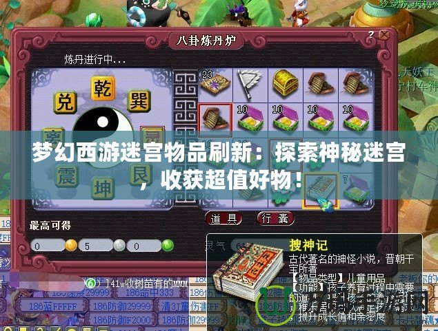 夢幻西游迷宮物品刷新：探索神秘迷宮，收獲超值好物！