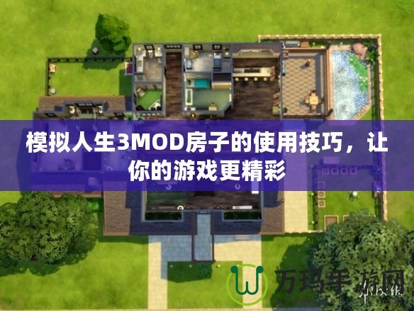 模擬人生3MOD房子的使用技巧，讓你的游戲更精彩