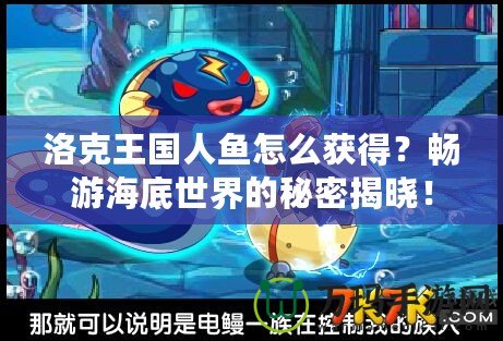 洛克王國人魚怎么獲得？暢游海底世界的秘密揭曉！