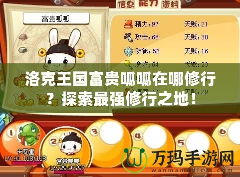 洛克王國(guó)富貴呱呱在哪修行？探索最強(qiáng)修行之地！