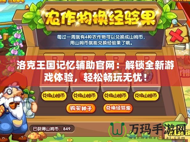 洛克王國記憶輔助官網(wǎng)：解鎖全新游戲體驗，輕松暢玩無憂！