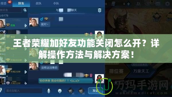 王者榮耀加好友功能關(guān)閉怎么開？詳解操作方法與解決方案！